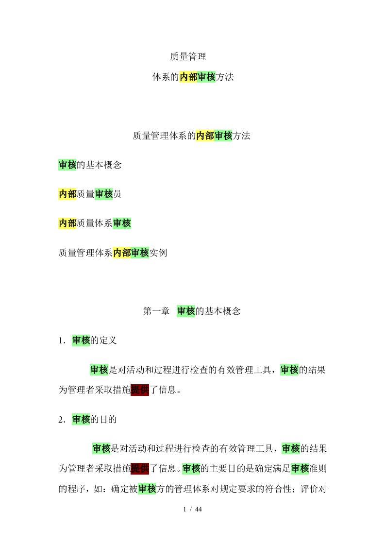 内部质量审核员讲义