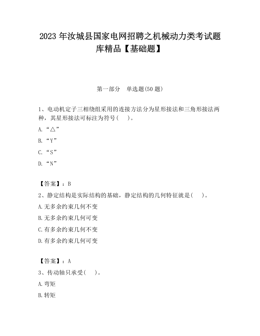 2023年汝城县国家电网招聘之机械动力类考试题库精品【基础题】