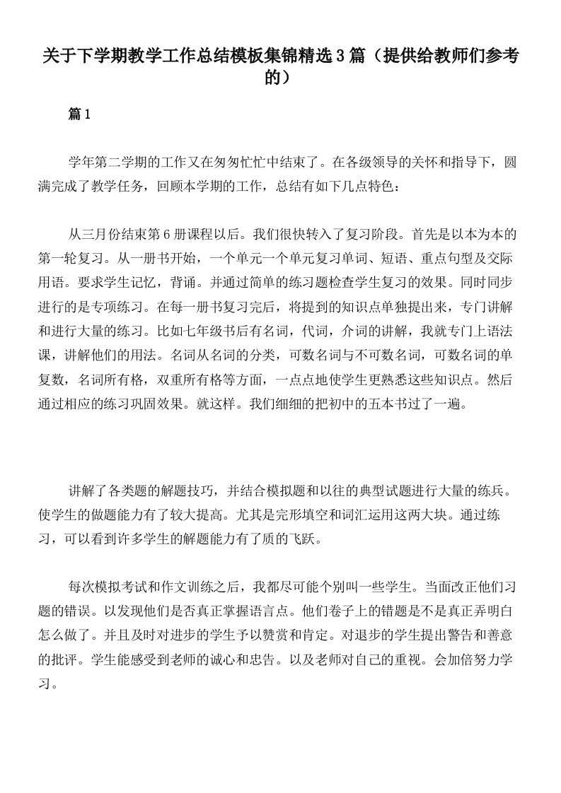 关于下学期教学工作总结模板集锦精选3篇（提供给教师们参考的）