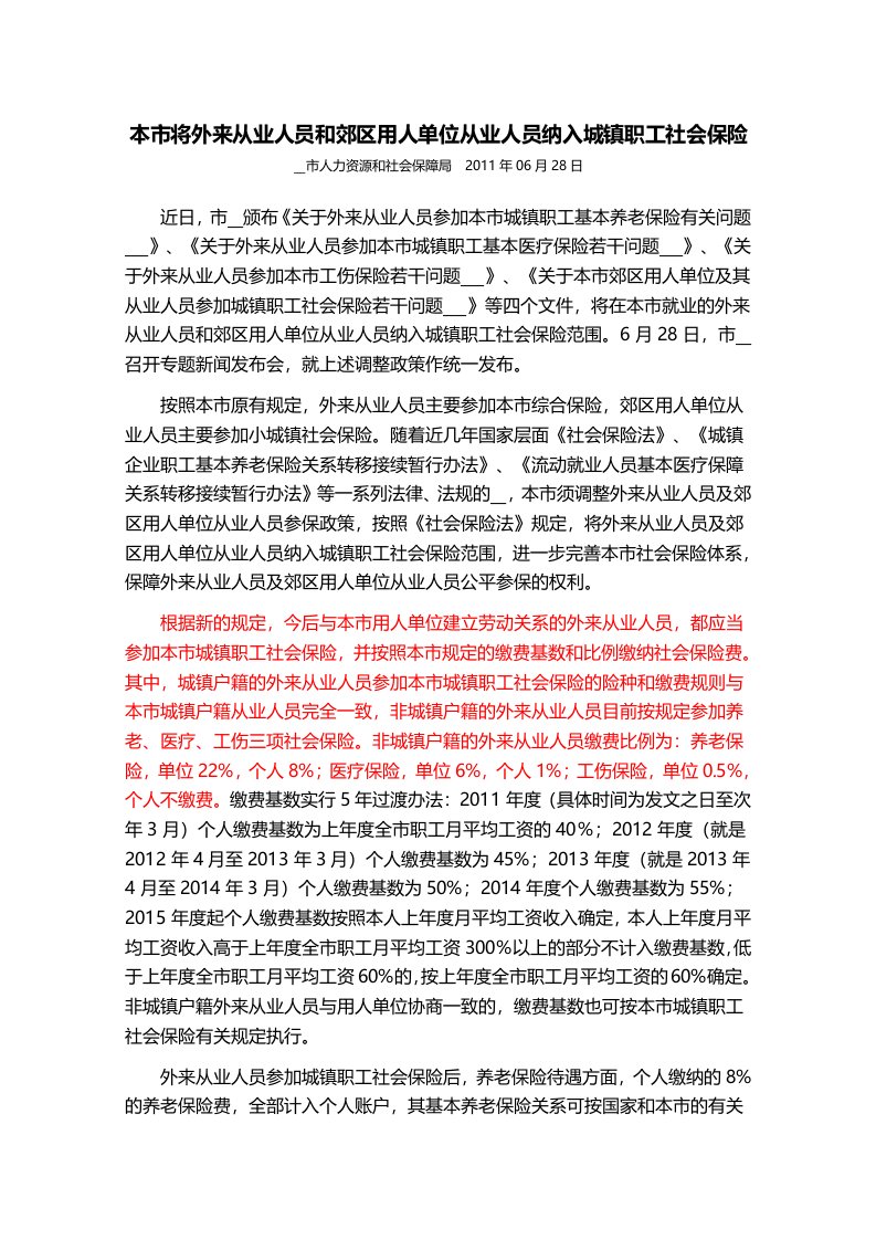 本市外来从业人员和郊区用人单位从业人员纳入城镇职工社会保险详解