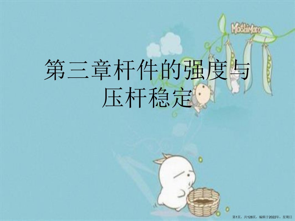 第三章杆件的强度与压杆稳定