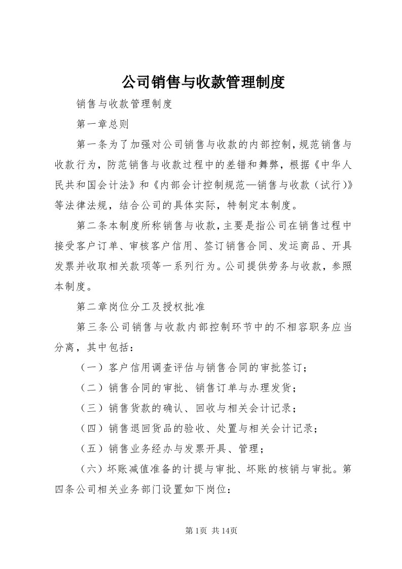 公司销售与收款管理制度