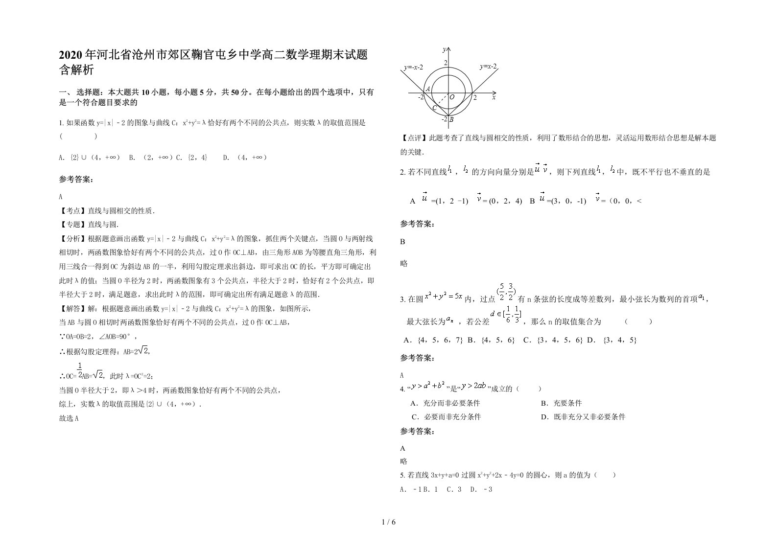 2020年河北省沧州市郊区鞠官屯乡中学高二数学理期末试题含解析