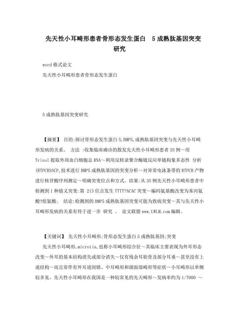 先天性小耳畸形患者骨形态发生蛋白5成熟肽基因突变研究