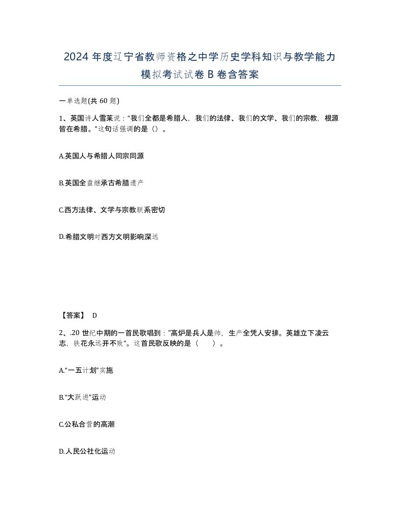 2024年度辽宁省教师资格之中学历史学科知识与教学能力模拟考试试卷B卷含答案