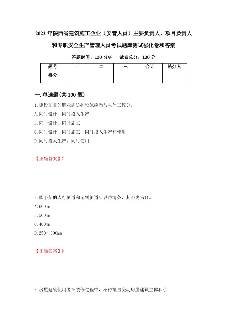 2022年陕西省建筑施工企业安管人员主要负责人项目负责人和专职安全生产管理人员考试题库测试强化卷和答案第4期