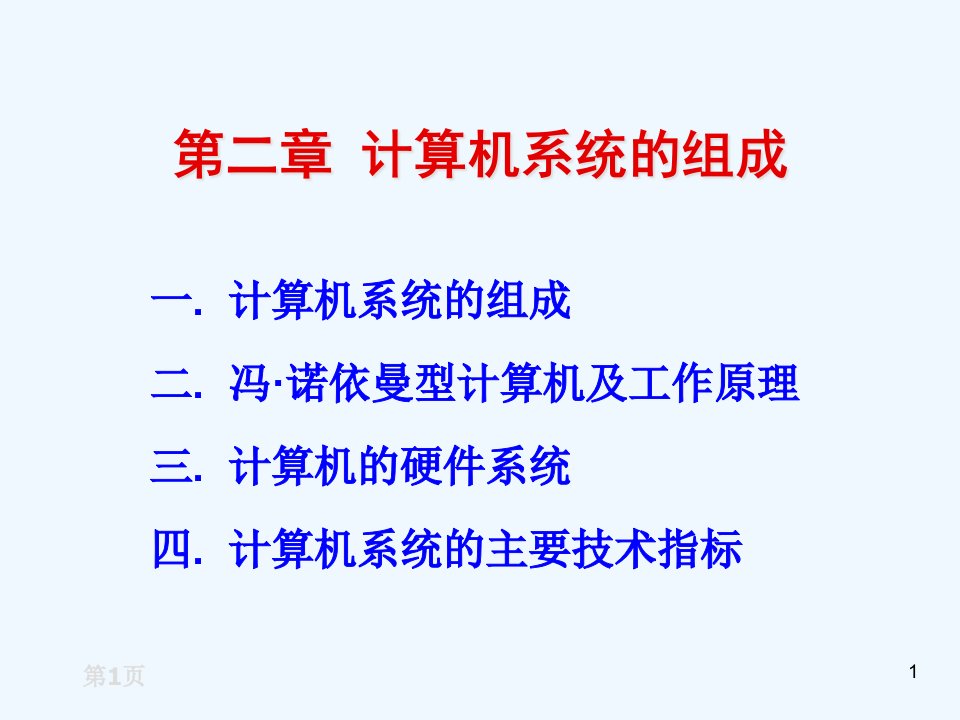 第二章计算机组成及硬件系统课件