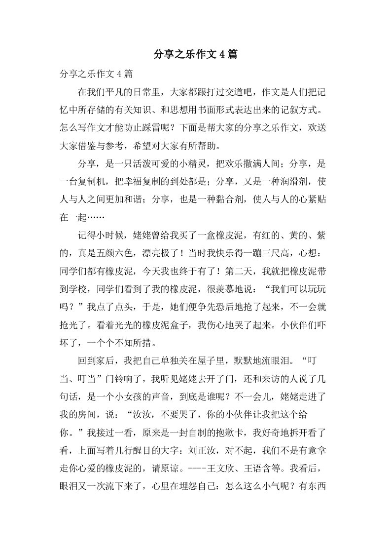 分享之乐作文4篇