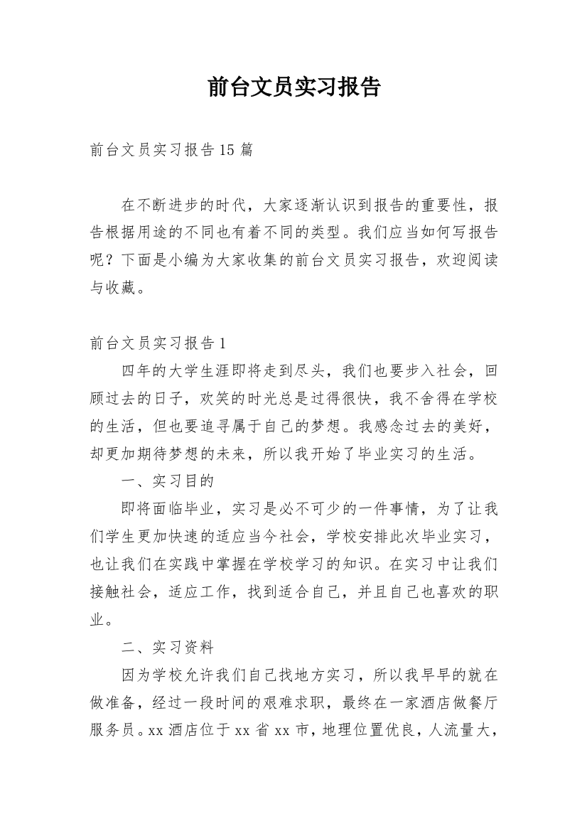 前台文员实习报告_44