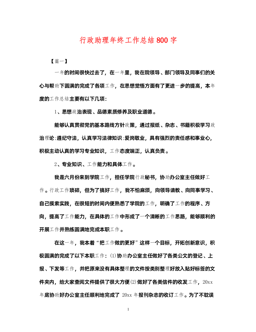 2022行政助理年终工作总结800字