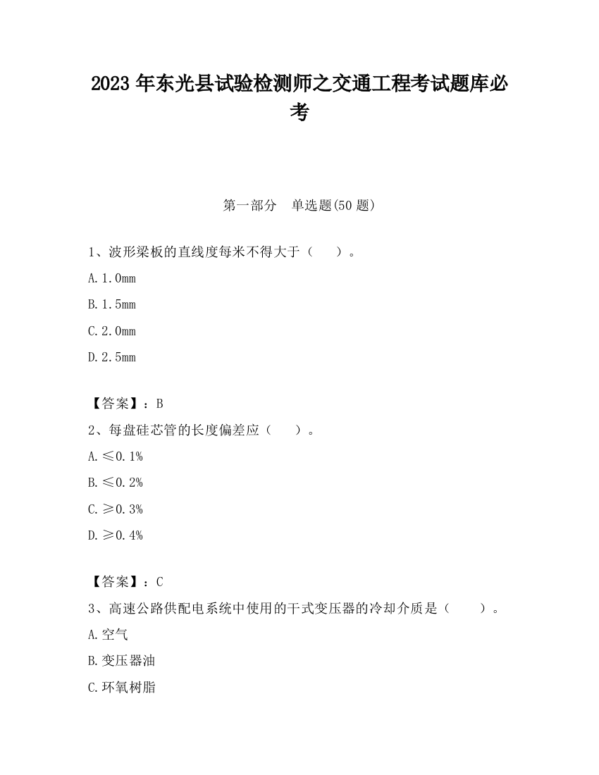 2023年东光县试验检测师之交通工程考试题库必考