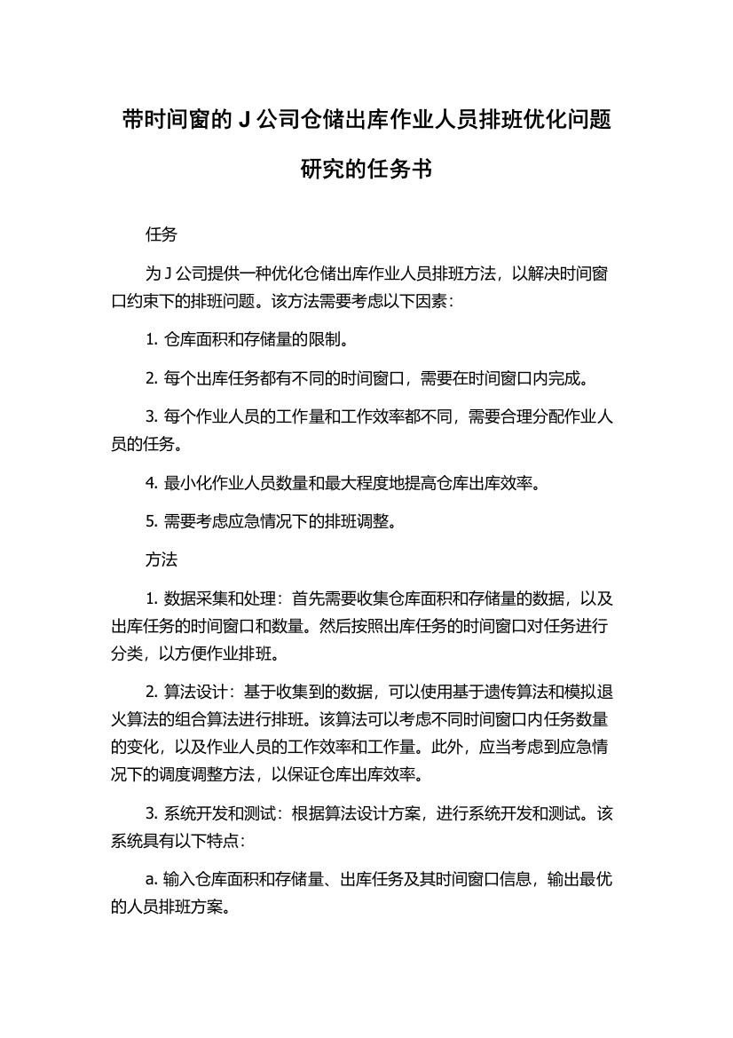 带时间窗的J公司仓储出库作业人员排班优化问题研究的任务书