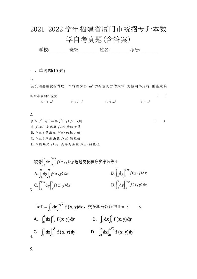 2021-2022学年福建省厦门市统招专升本数学自考真题含答案