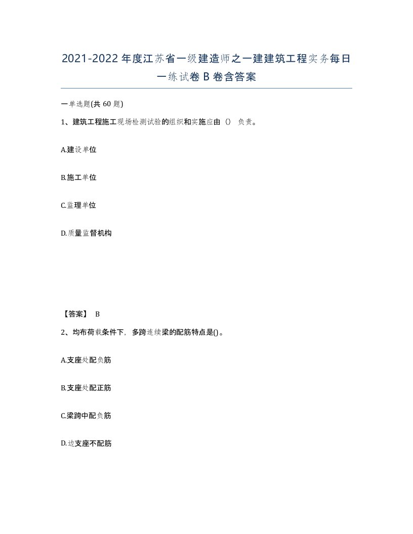 2021-2022年度江苏省一级建造师之一建建筑工程实务每日一练试卷B卷含答案