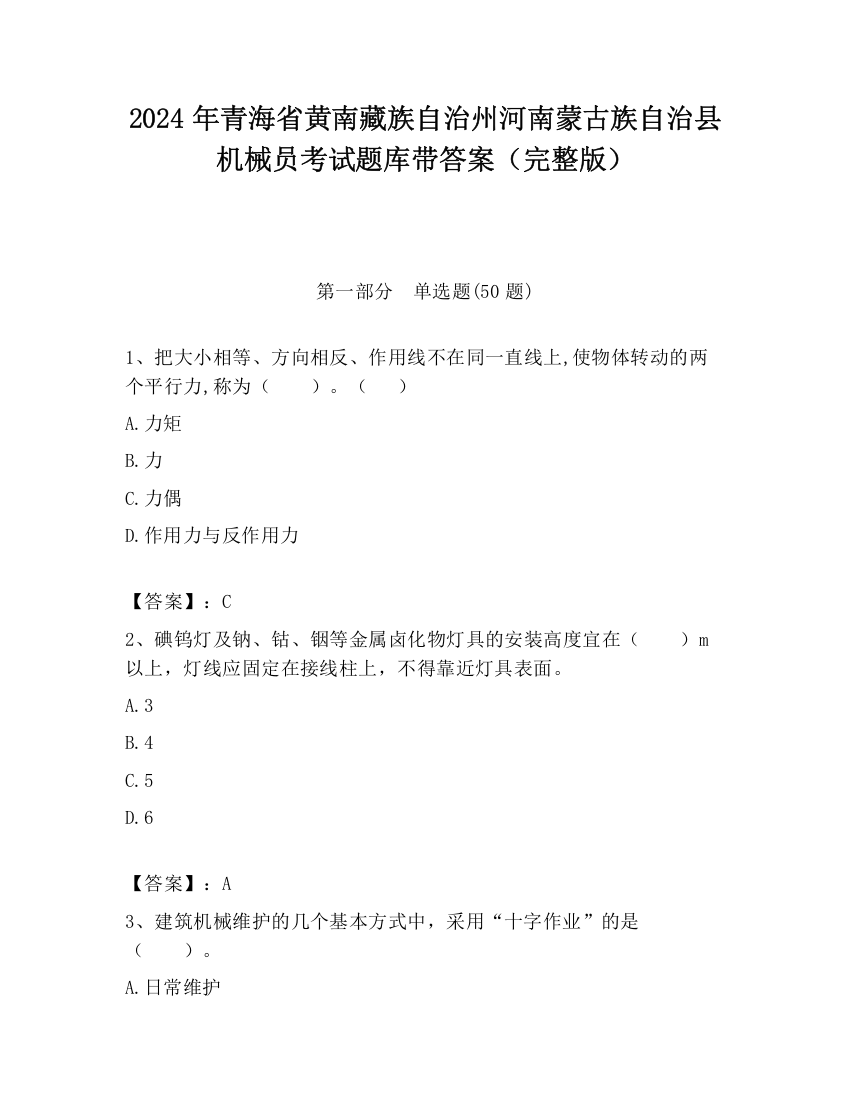 2024年青海省黄南藏族自治州河南蒙古族自治县机械员考试题库带答案（完整版）