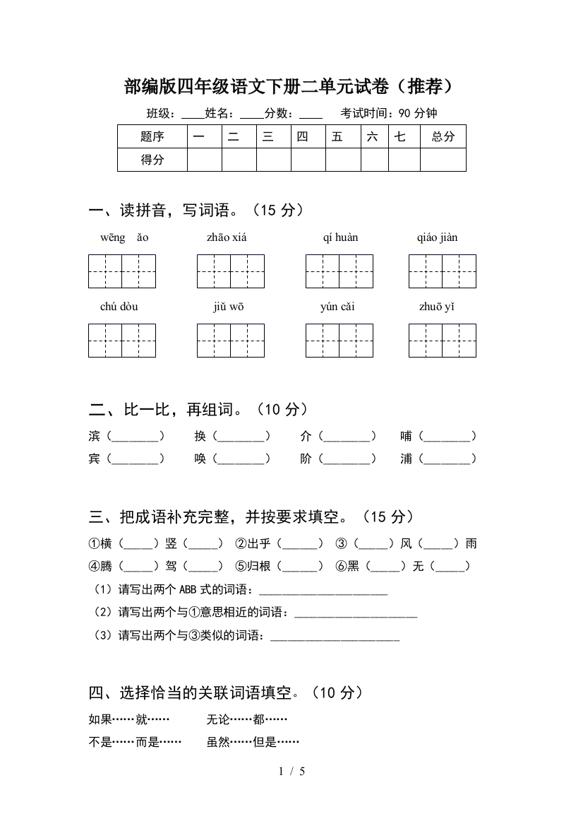 部编版四年级语文下册二单元试卷(推荐)