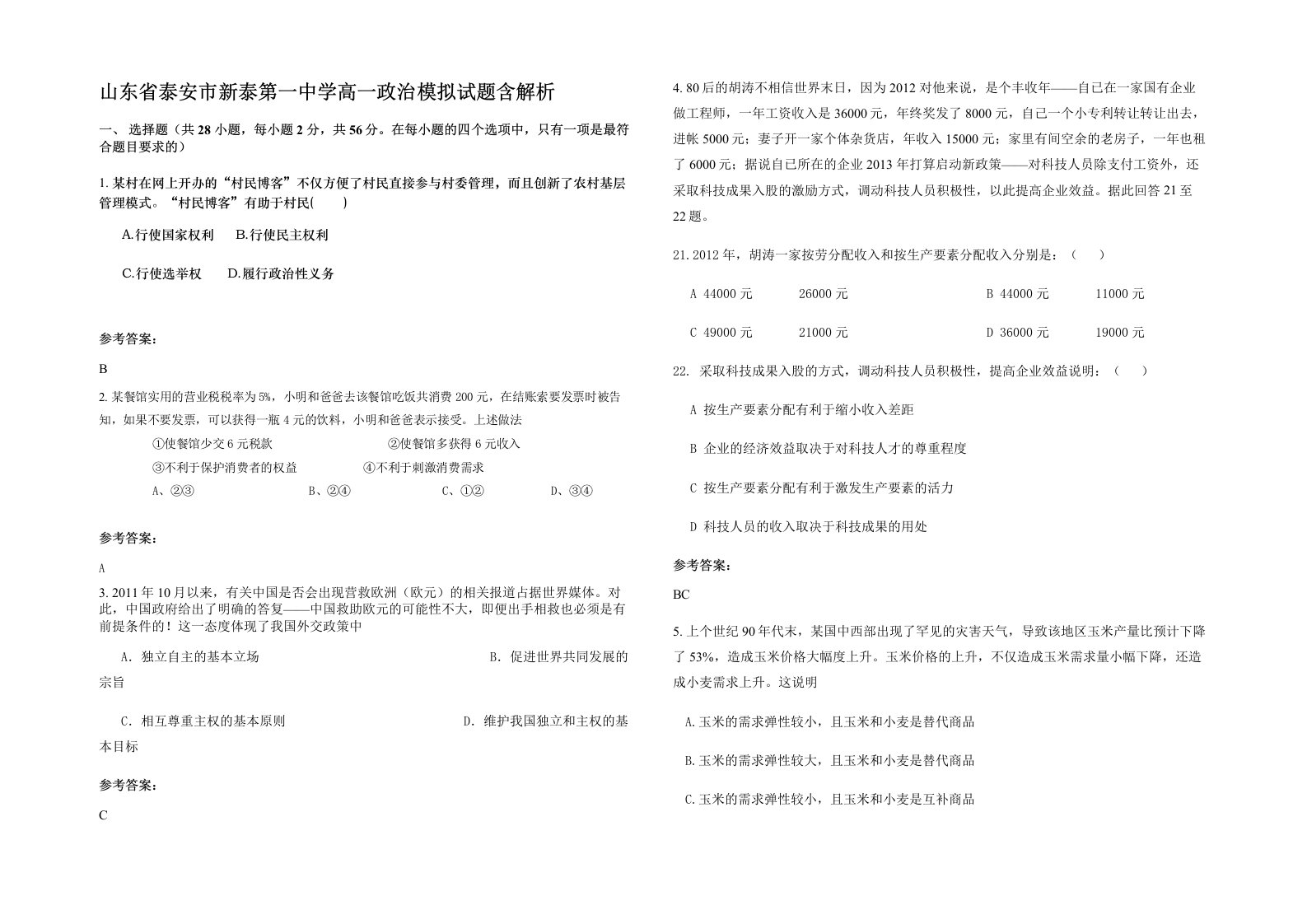 山东省泰安市新泰第一中学高一政治模拟试题含解析