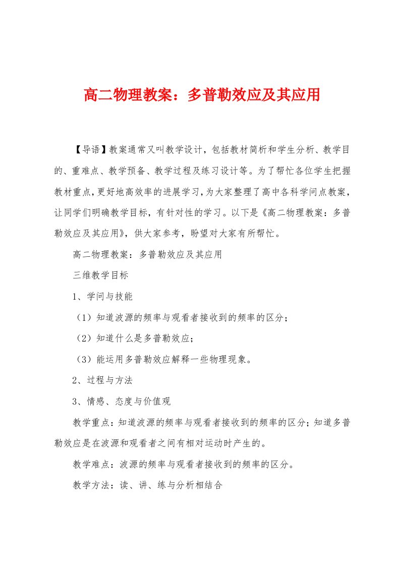 高二物理教案：多普勒效应及其应用