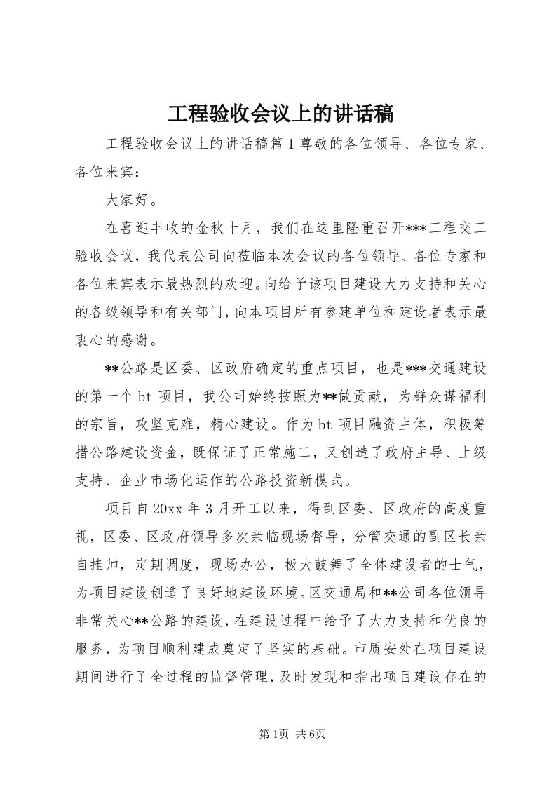 工程验收会议上的致辞稿