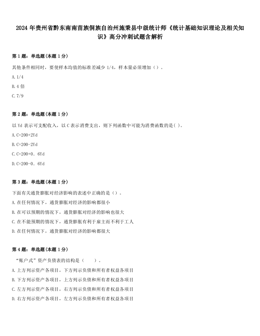 2024年贵州省黔东南南苗族侗族自治州施秉县中级统计师《统计基础知识理论及相关知识》高分冲刺试题含解析