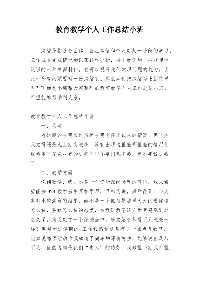 教育教学个人工作总结小班