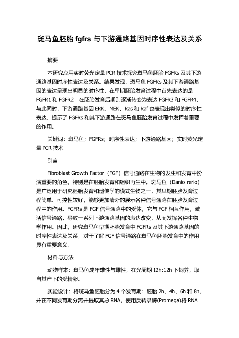 斑马鱼胚胎fgfrs与下游通路基因时序性表达及关系