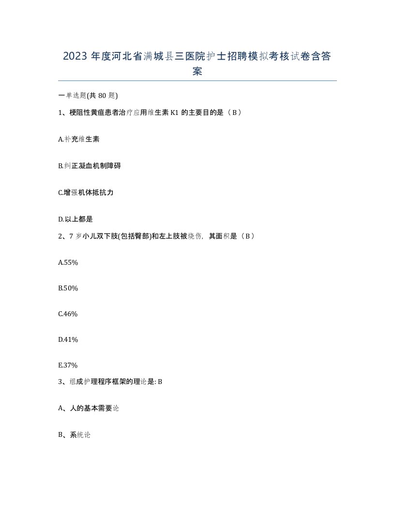 2023年度河北省满城县三医院护士招聘模拟考核试卷含答案