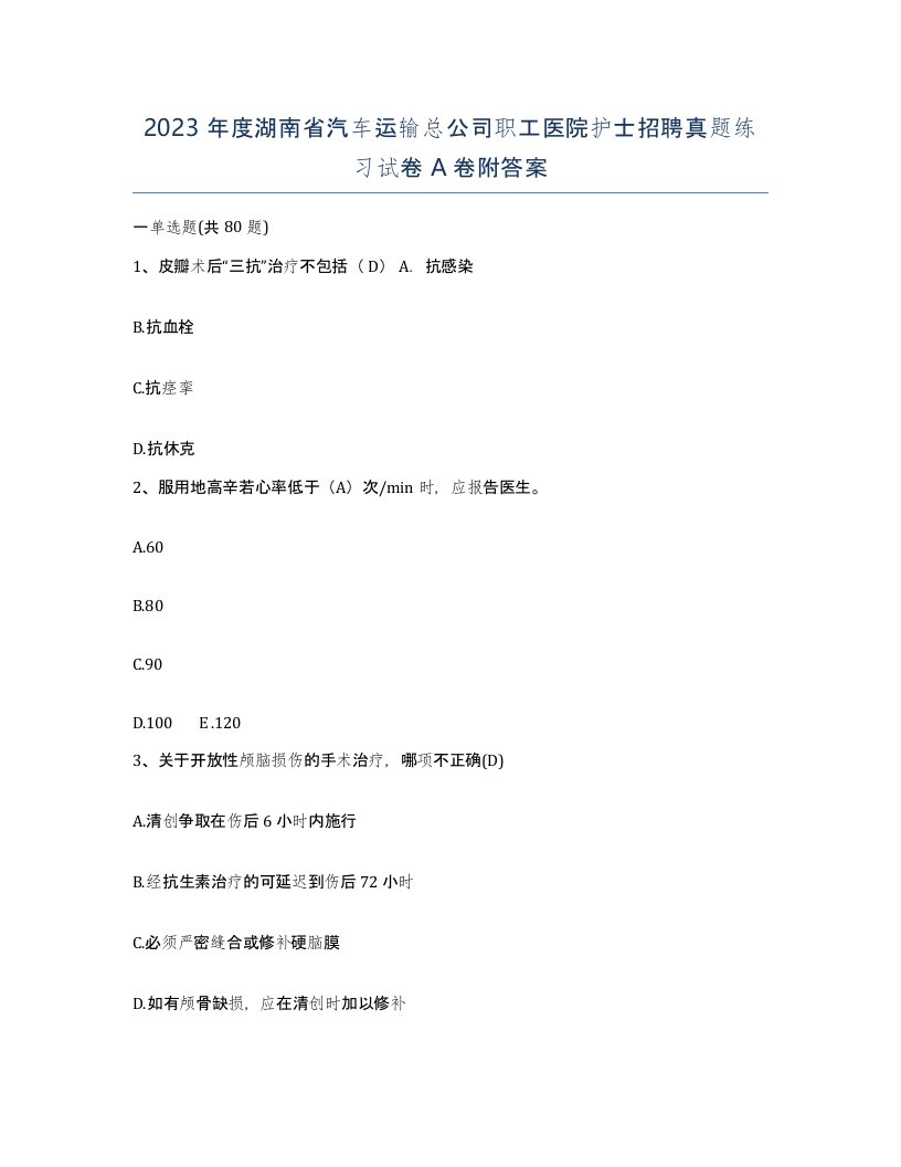 2023年度湖南省汽车运输总公司职工医院护士招聘真题练习试卷A卷附答案