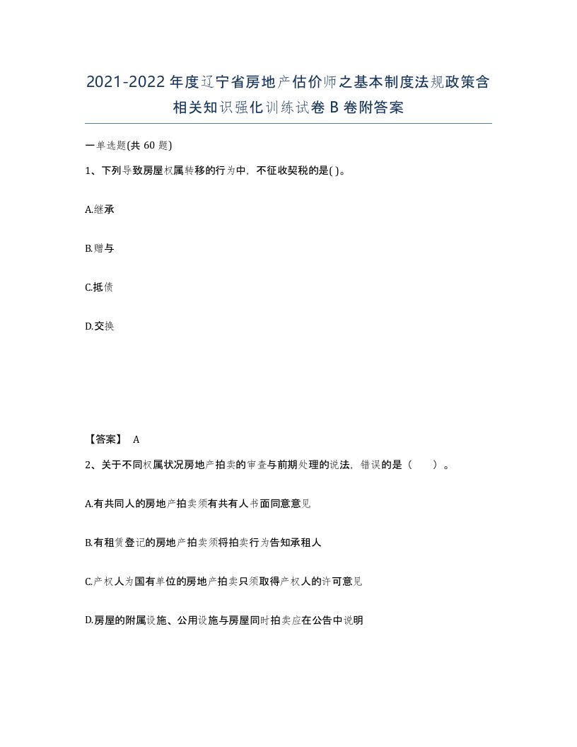 2021-2022年度辽宁省房地产估价师之基本制度法规政策含相关知识强化训练试卷B卷附答案