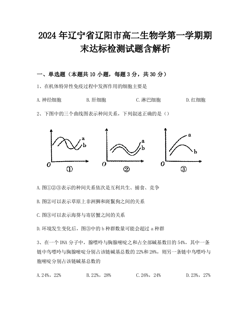 2024年辽宁省辽阳市高二生物学第一学期期末达标检测试题含解析