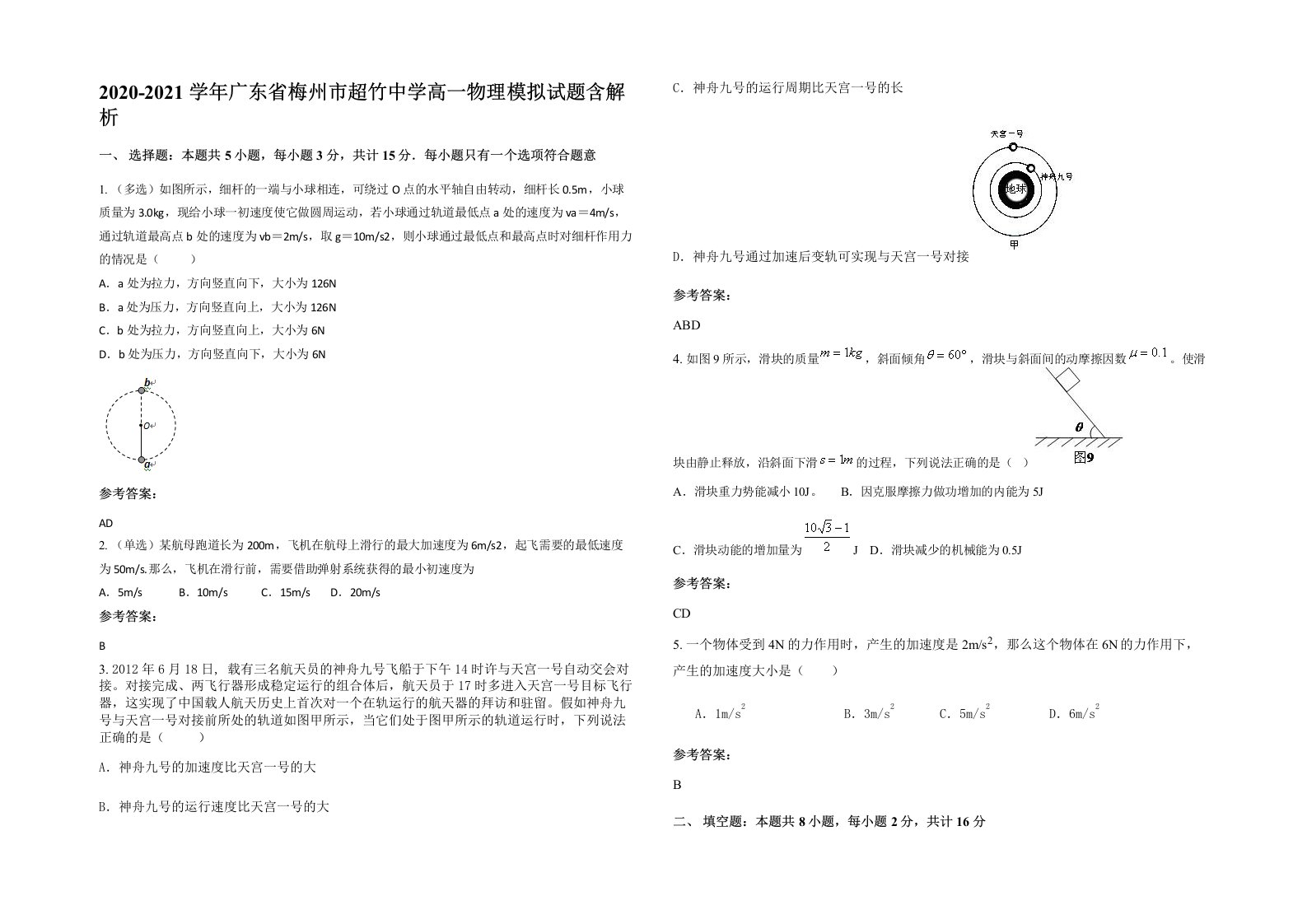 2020-2021学年广东省梅州市超竹中学高一物理模拟试题含解析