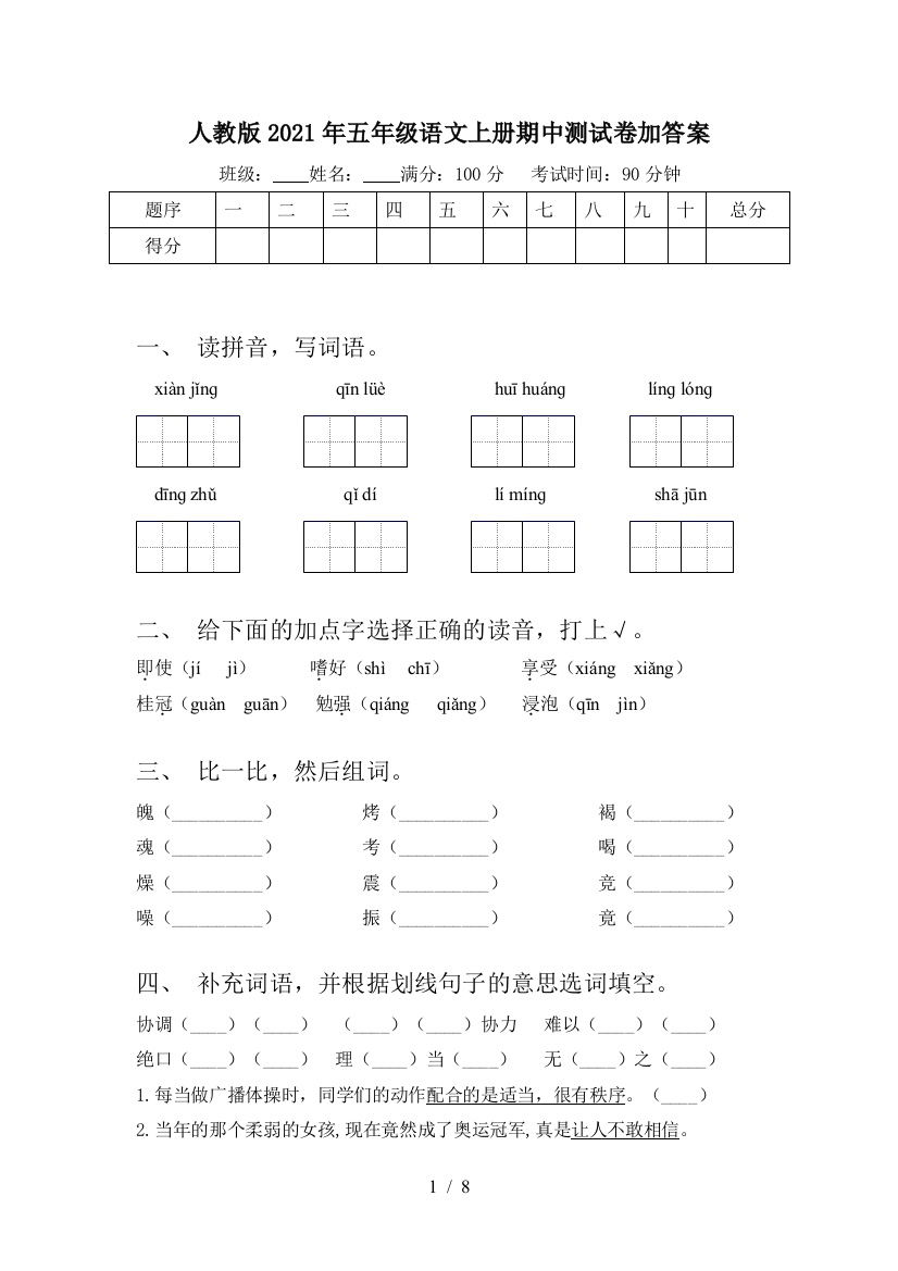 人教版2021年五年级语文上册期中测试卷加答案