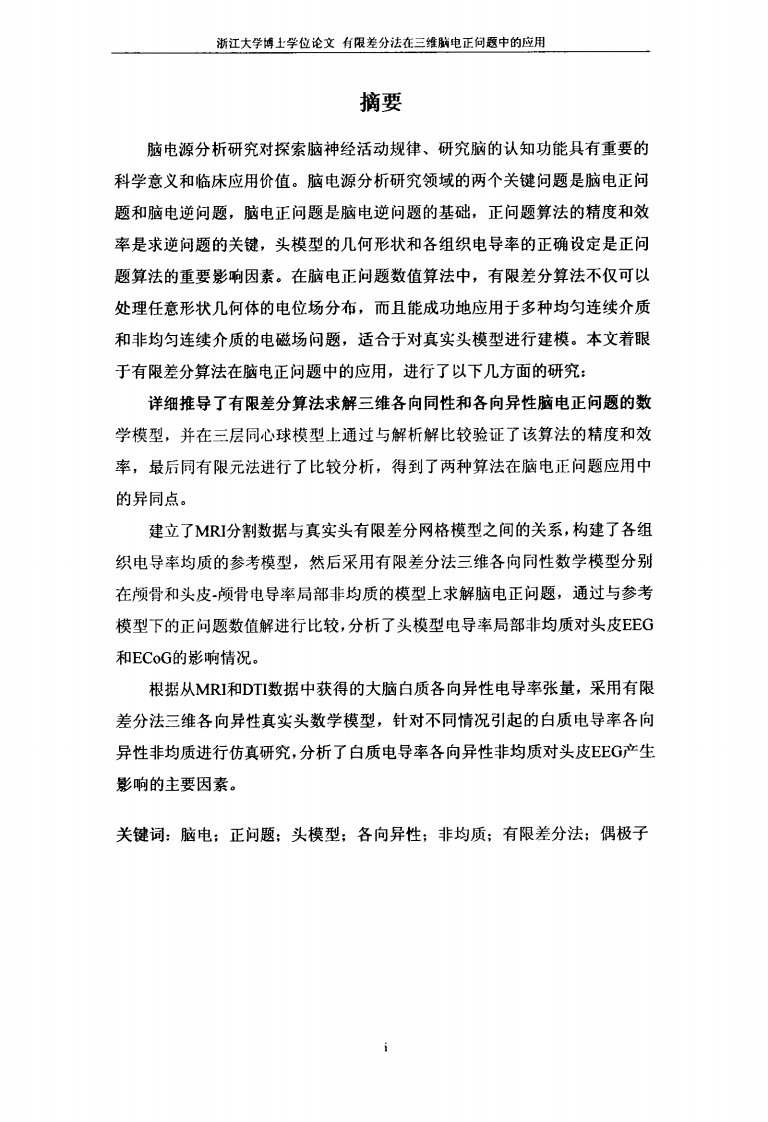 有限差分法在三维脑电正问题中的应用