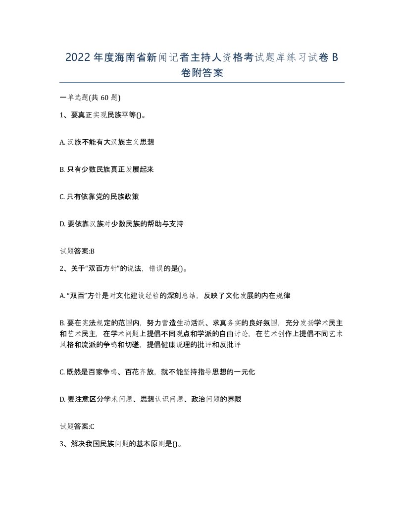 2022年度海南省新闻记者主持人资格考试题库练习试卷B卷附答案