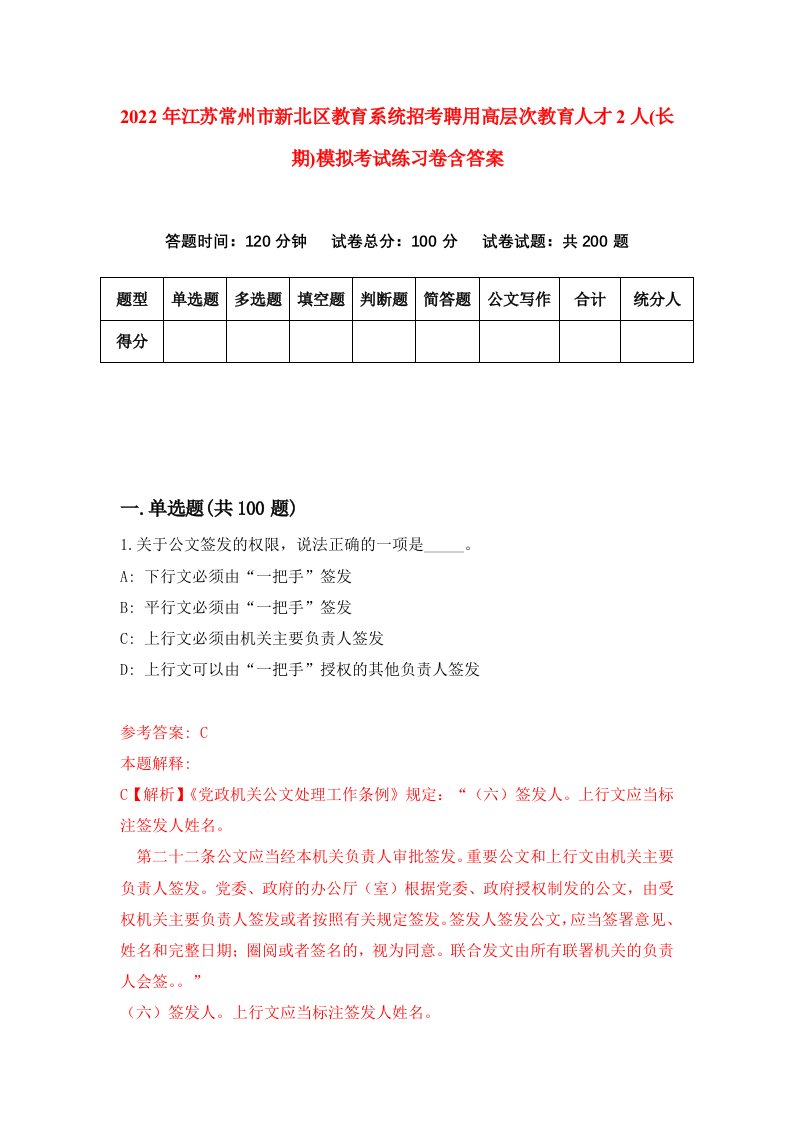 2022年江苏常州市新北区教育系统招考聘用高层次教育人才2人长期模拟考试练习卷含答案第6套