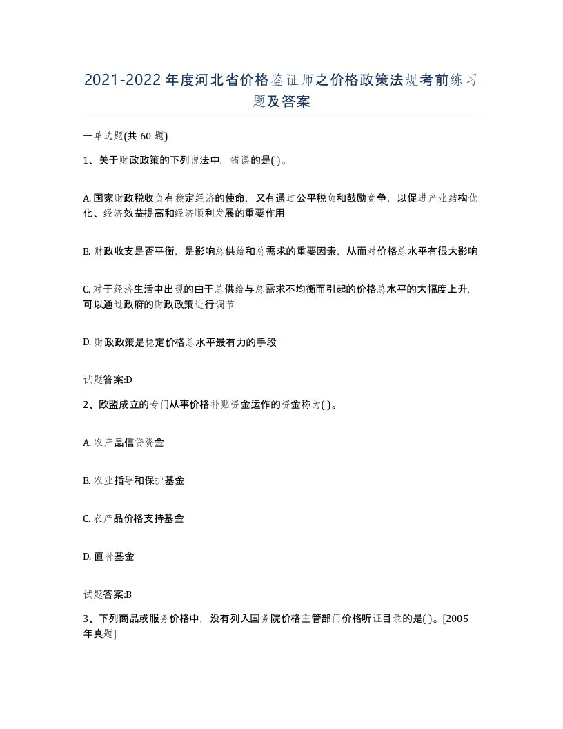 2021-2022年度河北省价格鉴证师之价格政策法规考前练习题及答案