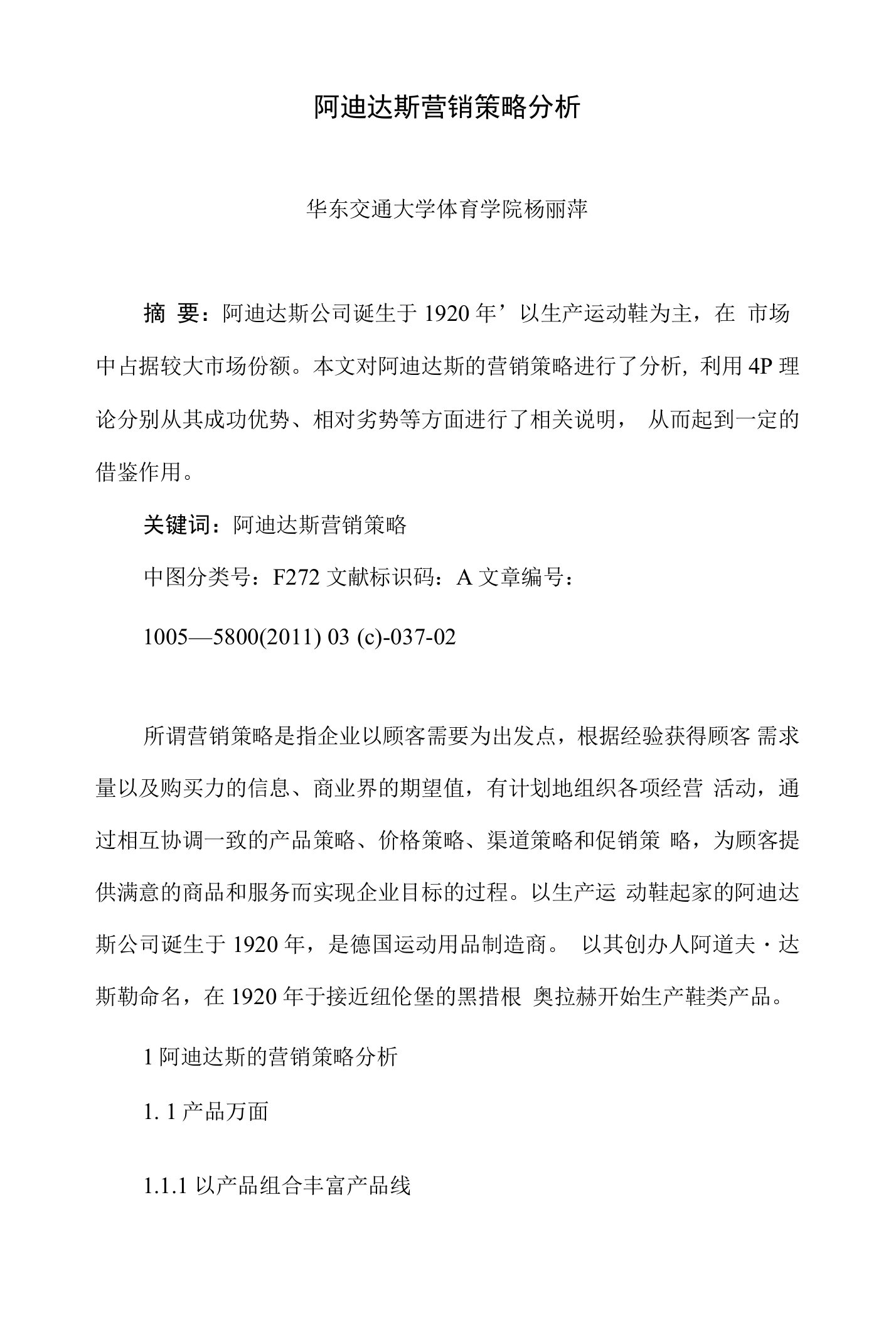 阿迪达斯营销策略分析