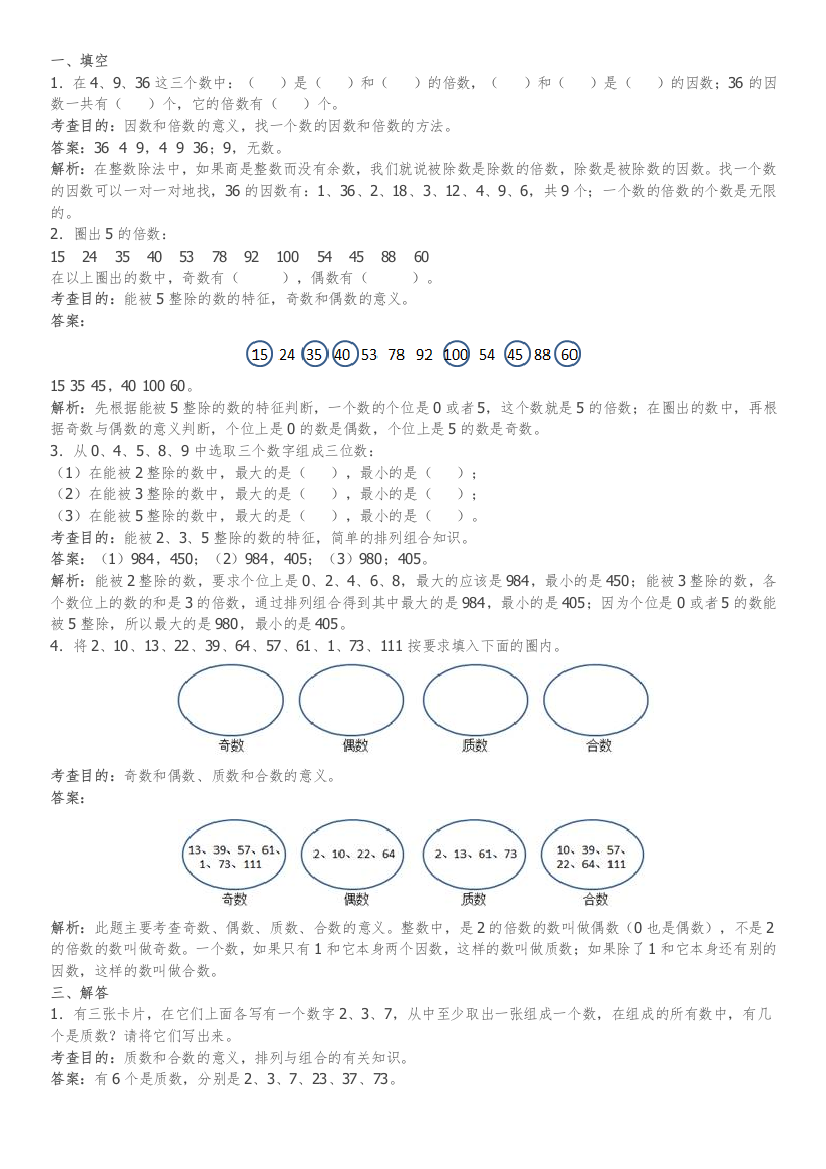 审定五年级数学下册因数和倍数知识点分析