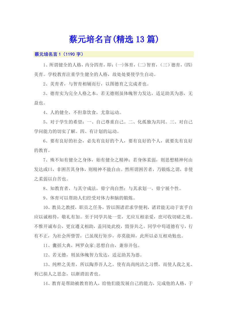 蔡元培名言(精选13篇)