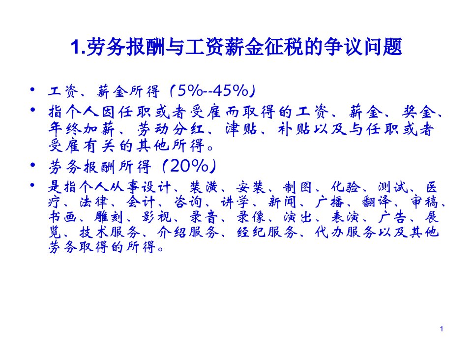 个人所得税的争议问题处理及应对97页PPT