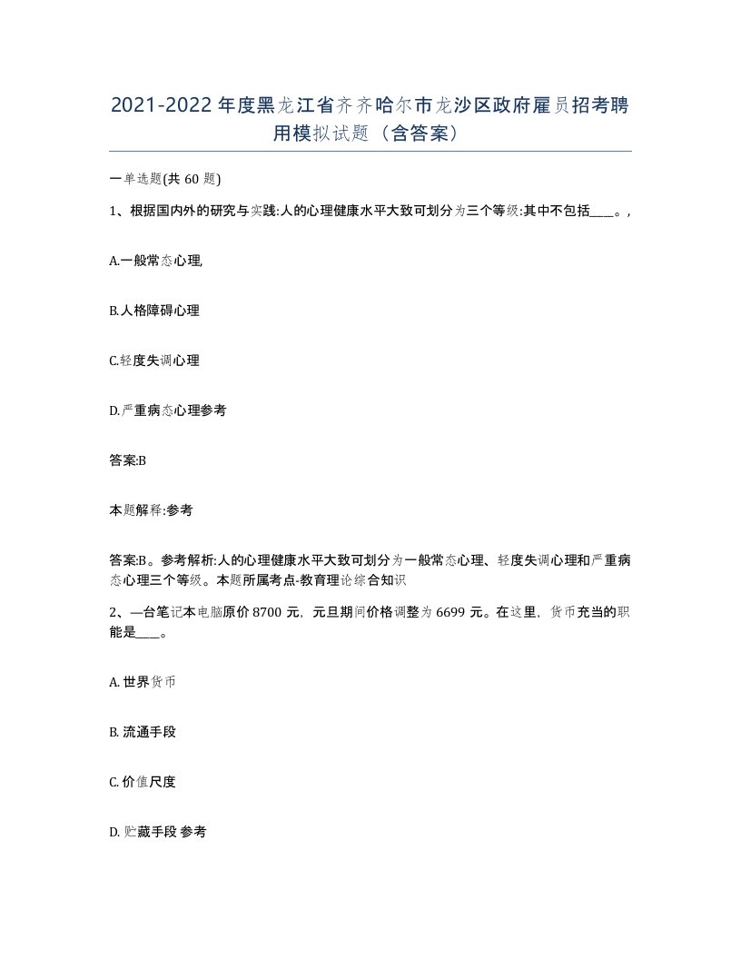 2021-2022年度黑龙江省齐齐哈尔市龙沙区政府雇员招考聘用模拟试题含答案