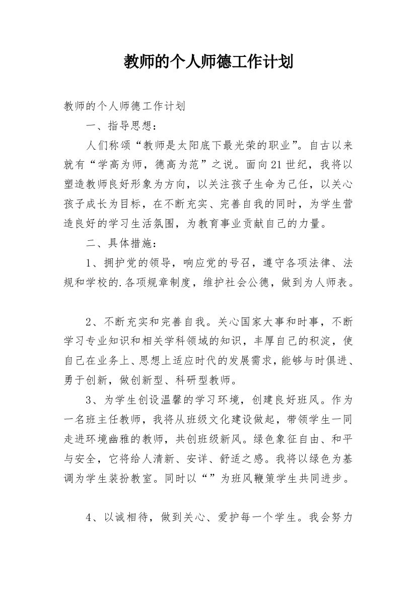 教师的个人师德工作计划