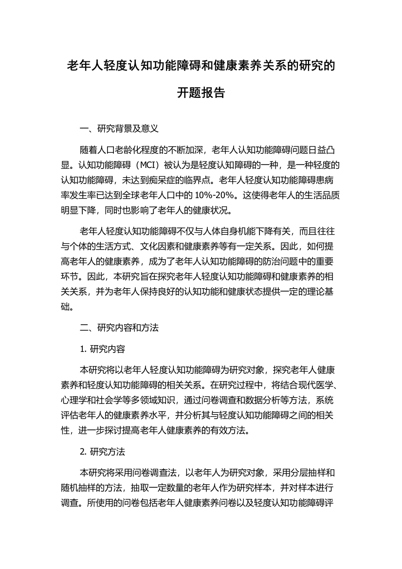 老年人轻度认知功能障碍和健康素养关系的研究的开题报告