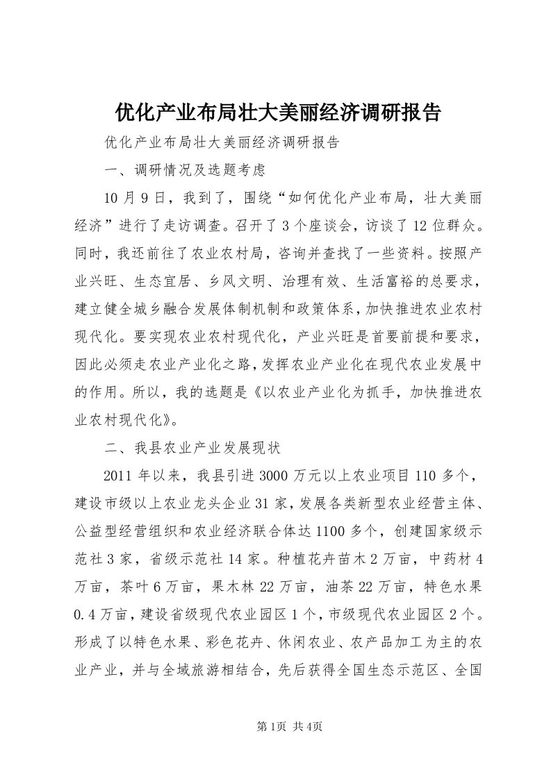 7优化产业布局壮大美丽经济调研报告