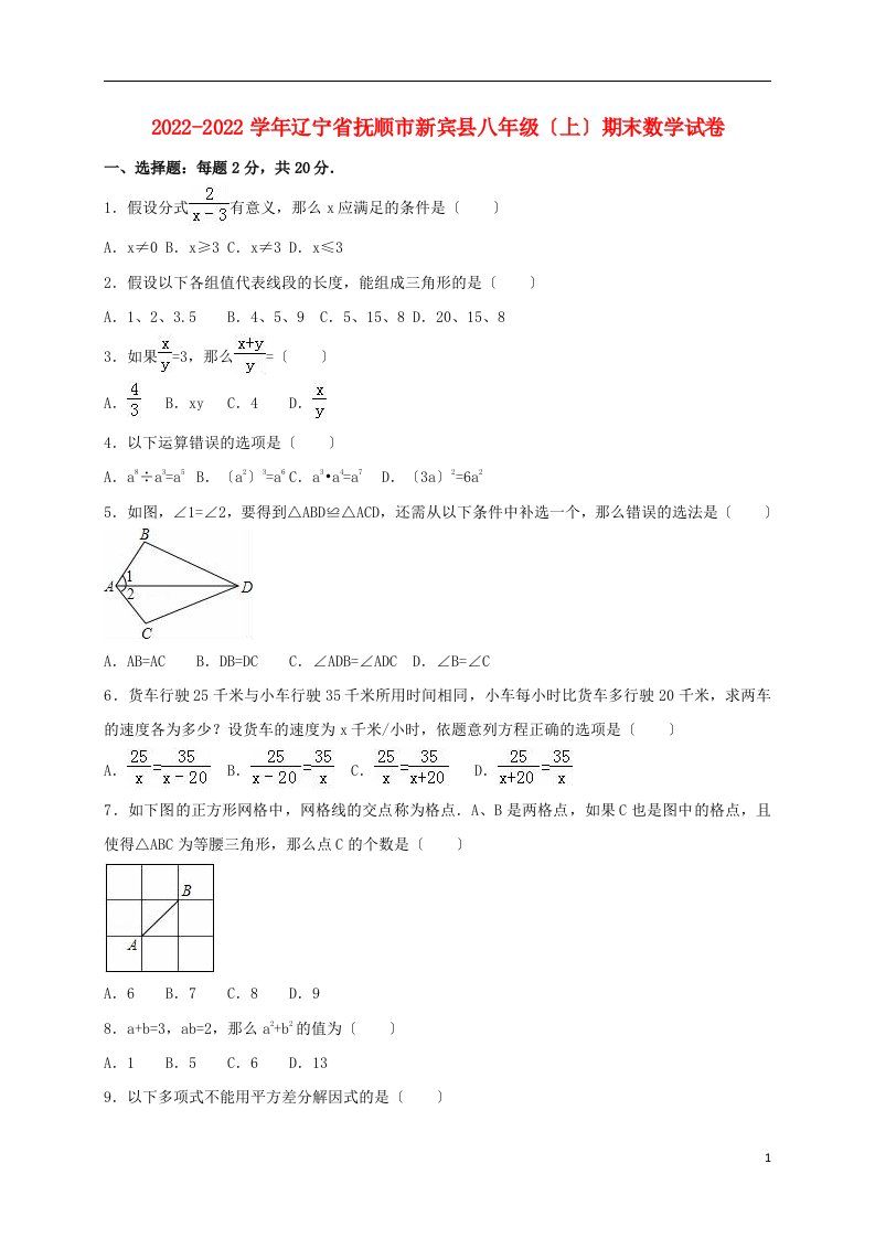 辽宁省抚顺市新宾县2022-2022学年八年级数学上学期期末试卷（含解析）新人教版