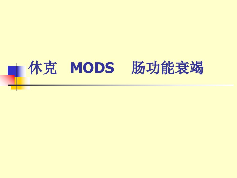 休克-MODS-TESTINE