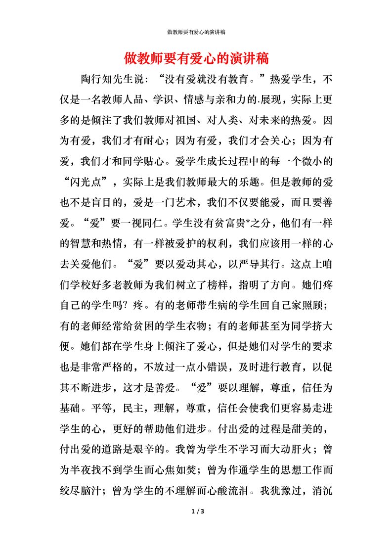 精编做教师要有爱心的演讲稿