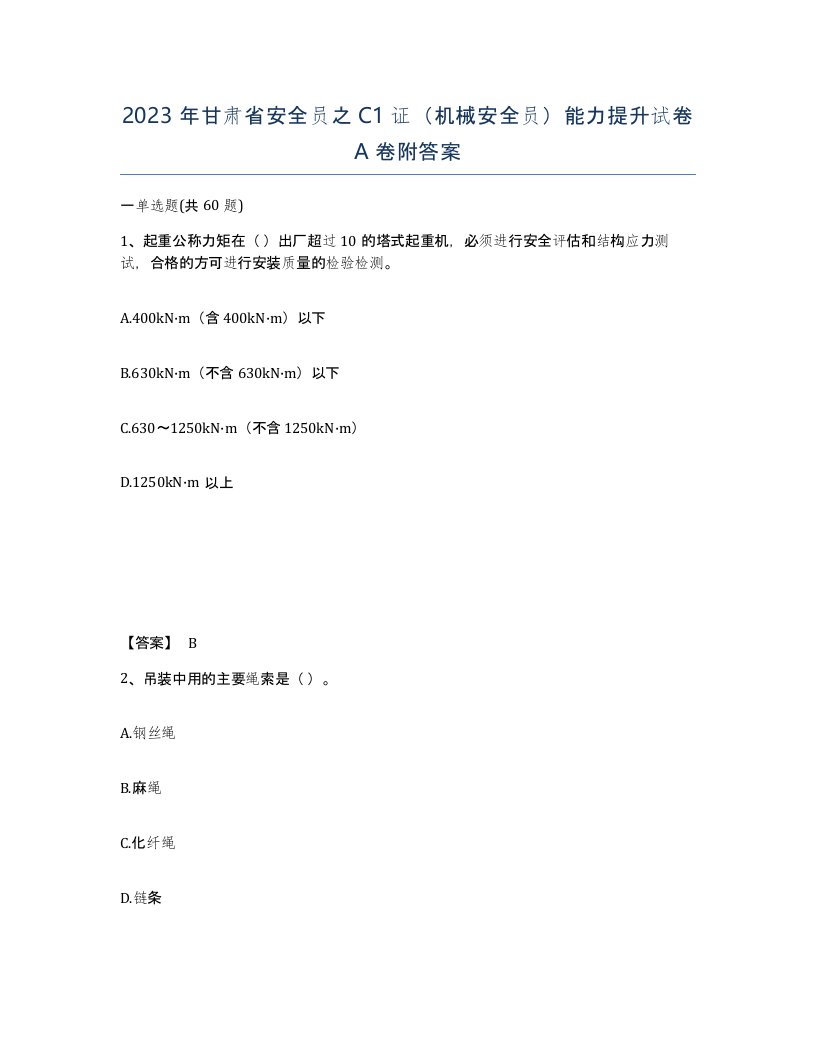 2023年甘肃省安全员之C1证机械安全员能力提升试卷A卷附答案