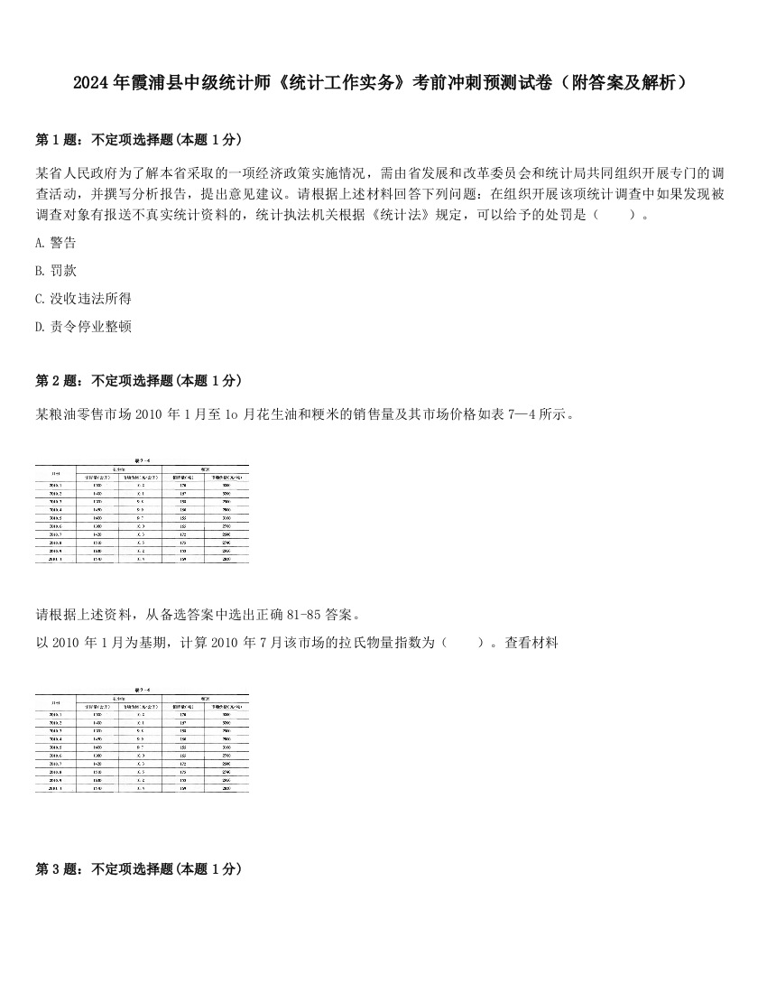 2024年霞浦县中级统计师《统计工作实务》考前冲刺预测试卷（附答案及解析）