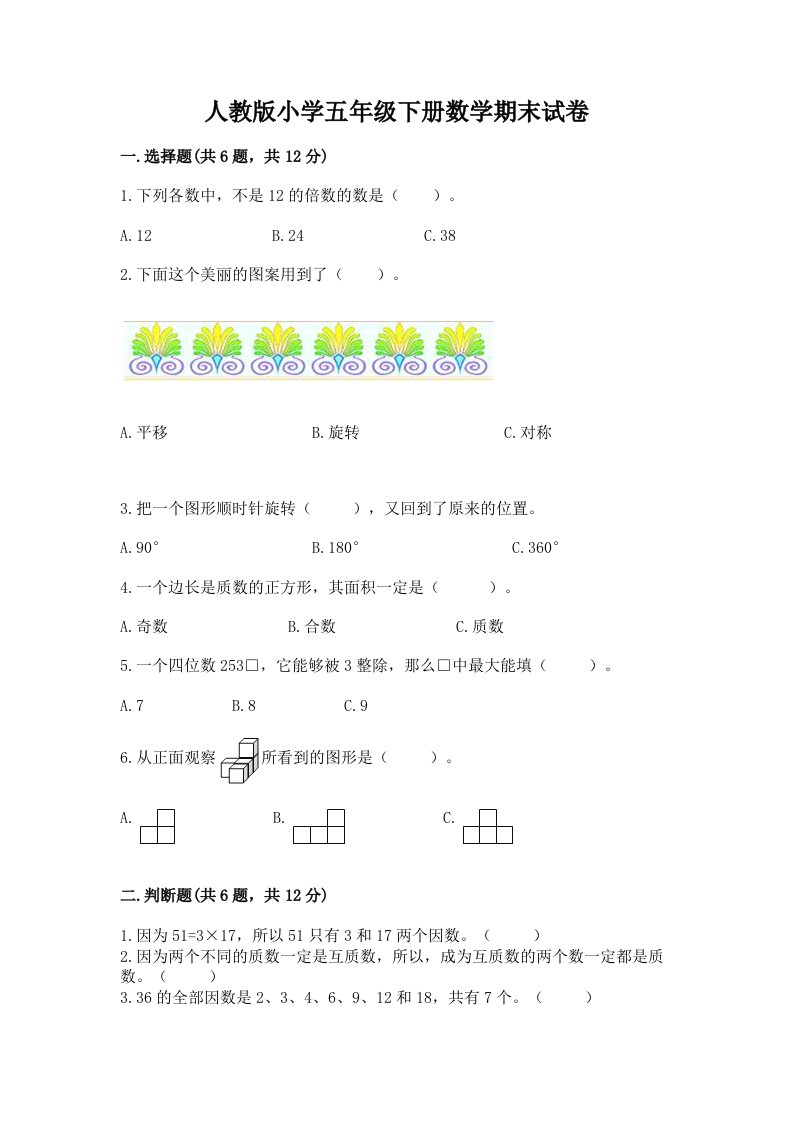 人教版小学五年级下册数学期末试卷及完整答案一套